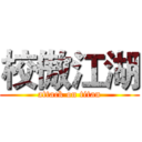 校傲江湖 (attack on titan)