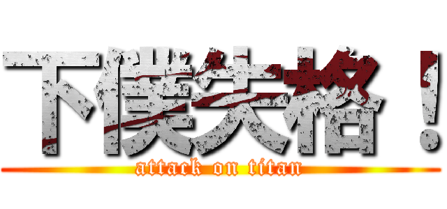 下僕失格！ (attack on titan)