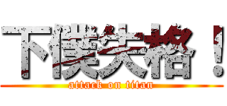 下僕失格！ (attack on titan)