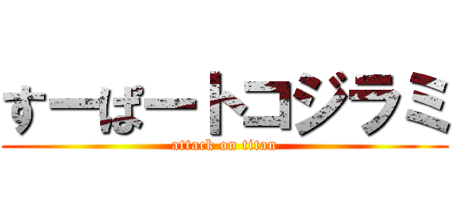 すーぱートコジラミ (attack on titan)