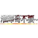 淮澤哥不要~ (attack on titan)