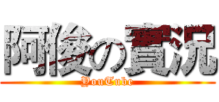 阿俊の實況 (YouTube)