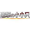 進撃の小小只 (attack on tiny)