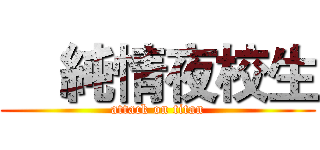     純情夜校生 (attack on titan)