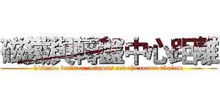 磁鐵與轉盤中心距離 (distance between  magnets and the center of plate)