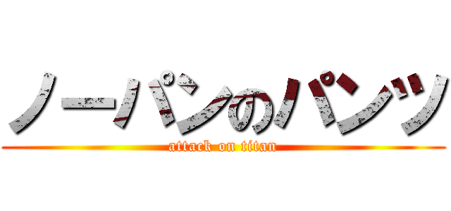 ノーパンのパンツ (attack on titan)