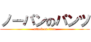 ノーパンのパンツ (attack on titan)