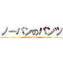 ノーパンのパンツ (attack on titan)