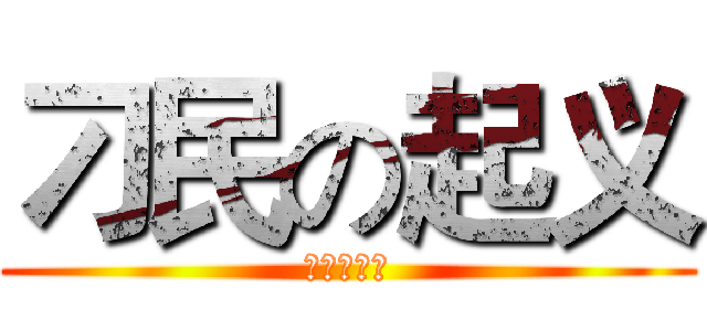 刁民の起义 (法国大革命)
