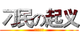 刁民の起义 (法国大革命)