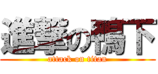 進撃の鴨下 (attack on titan)