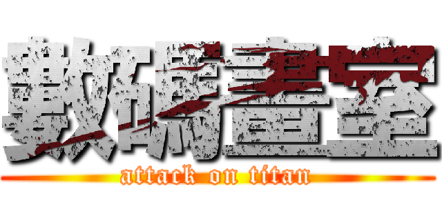 數碼畫室 (attack on titan)