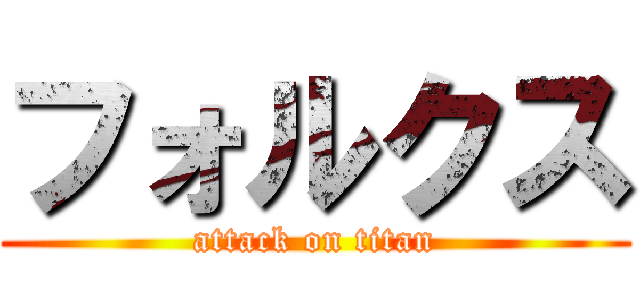 フォルクス (attack on titan)