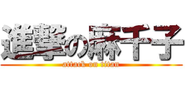 進撃の麻千子 (attack on titan)