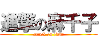 進撃の麻千子 (attack on titan)