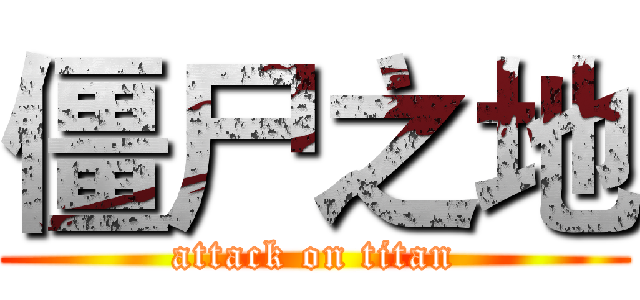 僵尸之地 (attack on titan)