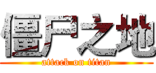 僵尸之地 (attack on titan)