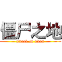 僵尸之地 (attack on titan)