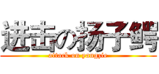 进击の扬子鳄 (attack on yangzie)