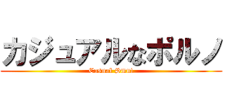 カジュアルなポルノ (Casual Smut)