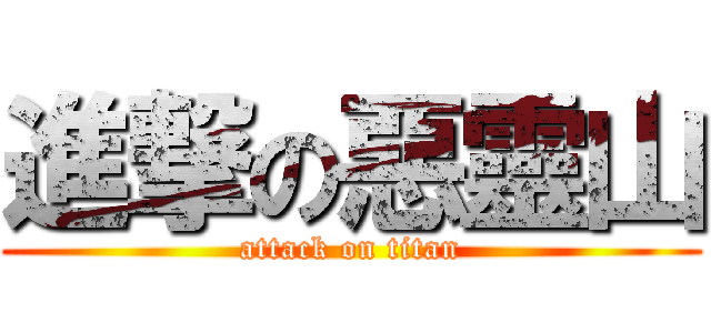 進撃の惡靈山 (attack on titan)