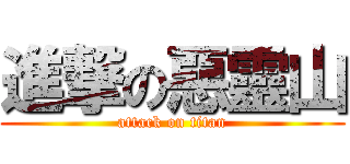 進撃の惡靈山 (attack on titan)