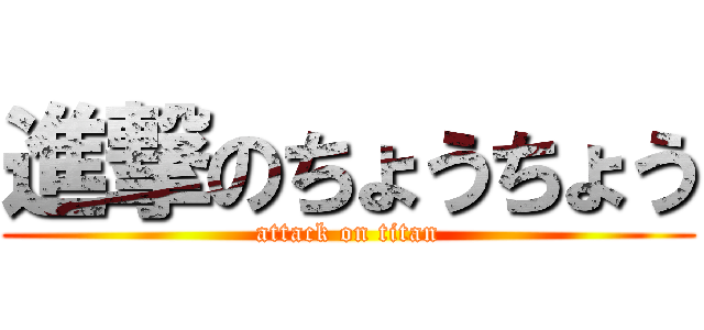 進撃のちょうちょう (attack on titan)