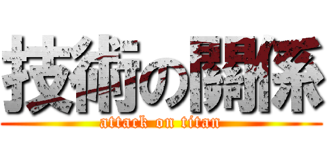 技術の關係 (attack on titan)