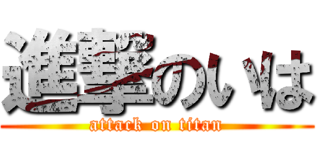 進撃のいは (attack on titan)