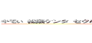 キモい 松隈ケンタ セクハラ バカチョン パクリ問題 炎上 (attack on titan)