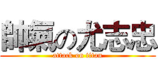 帥氣の尤志忠 (attack on titan)