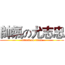帥氣の尤志忠 (attack on titan)