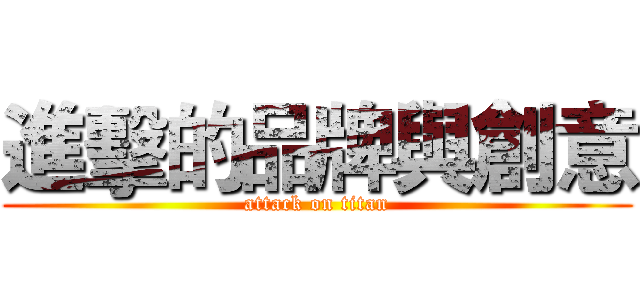 進擊的品牌與創意 (attack on titan)