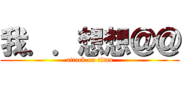 我．．想想＠＠ (attack on titan)