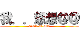 我．．想想＠＠ (attack on titan)