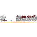 我．．想想＠＠ (attack on titan)