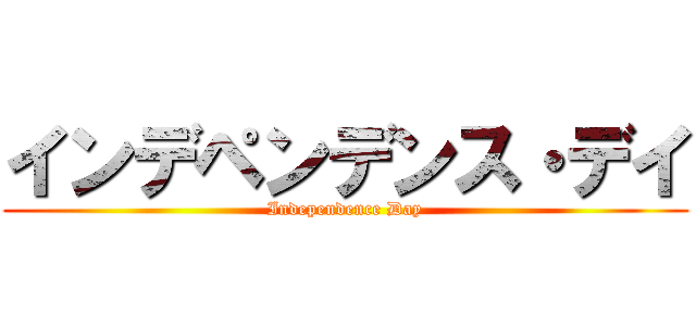 インデペンデンス・デイ (Independence Day)
