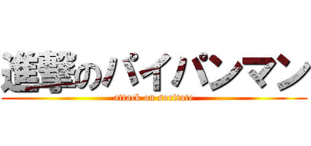 進撃のパイパンマン (attack on soritate)