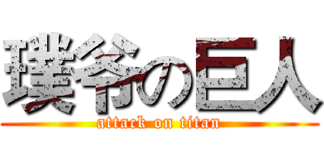 璞爷の巨人 (attack on titan)