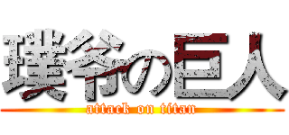 璞爷の巨人 (attack on titan)