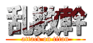 乱数幹 (attack on titan)