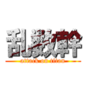 乱数幹 (attack on titan)