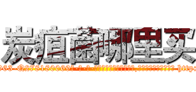 炭疽菌哪里买 (炭疽菌哪里买【电-186x2687x6963-Q278180069元-吉-药-业】我们做的是长期生意,靠的是老客户长期支持 http://sngk.net/z6n9XI
)
