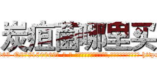 炭疽菌哪里买 (炭疽菌哪里买【电-186x2687x6963-Q278180069元-吉-药-业】我们做的是长期生意,靠的是老客户长期支持 http://sngk.net/z6n9XI
)