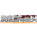 炭疽菌哪里买 (炭疽菌哪里买【电-186x2687x6963-Q278180069元-吉-药-业】我们做的是长期生意,靠的是老客户长期支持 http://sngk.net/z6n9XI
)