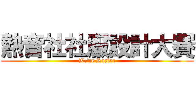 熱音社社服設計大賽 (We\'re Rocker)