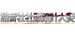 熱音社社服設計大賽 (We\'re Rocker)