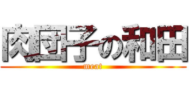 肉団子の和田 (meat)