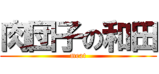 肉団子の和田 (meat)