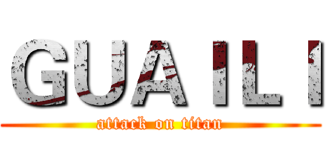 ＧＵＡＩＬＩ (attack on titan)